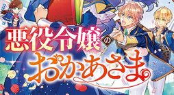 Akuyaku Reijou No Okaa-sama