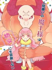 Ningen-girai no maou sama wa youjo ni mo yousha shinai