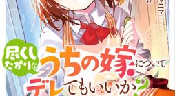 Tsukushita garina uchi no yome ni tsuite derete mo ii ka