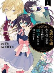 As the Ex-Villainess Who Was Rewound in Time, I’m Going to Run Away From the Prince!