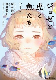 Josee to Tora to Sakana-tachi