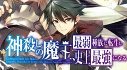 Kamigoroshi no Maou Saijyaku Shuzoku ni Tensei shi Shijyou Saikyou ni naru