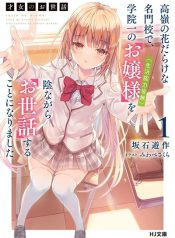 Saijo no Osewa Takane no Hana-darakena Meimon-kou de, Gakuin Ichi no Ojou-sama (Seikatsu Nouryoku Kaimu) wo Kagenagara Osewa suru Koto ni Narimashita