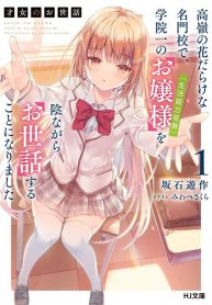 Saijo no Osewa Takane no Hana-darakena Meimon-kou de, Gakuin Ichi no Ojou-sama (Seikatsu Nouryoku Kaimu) wo Kagenagara Osewa suru Koto ni Narimashita