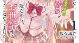 Saijo no Osewa Takane no Hana-darakena Meimon-kou de, Gakuin Ichi no Ojou-sama (Seikatsu Nouryoku Kaimu) wo Kagenagara Osewa suru Koto ni Narimashita