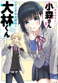 Koe no Chiisai Komori-san to Kuso Deka Oogoe no Oobayashi-kun