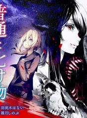 Futsuu to Bakemono