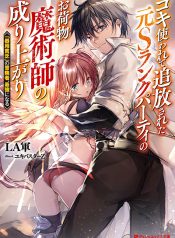 Koki Tsukawarete Tsuihou Sareta Moto S Rank Party No Onimotsu Majutsushi No Nariagari