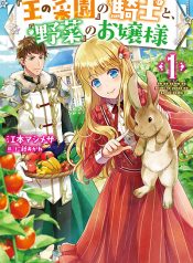 Ou no Saien no Kishi to, Yasai no Ojou-sama