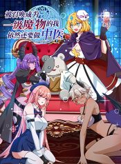 That Time I Was Summoned As A First-Level Monster