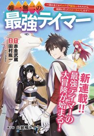 Yuiitsu Muni No Saikyou Tamer