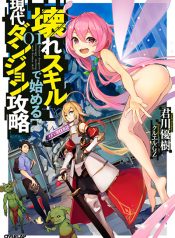 Koware Skill de Hajimeru Gendai Dungeon Kouryaku