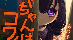 Kaya-chan wa Kowakunai