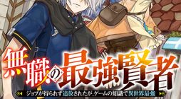 Mushoku No Saikyou Kenja Job Ga Erarezu Tsuihou Sareta Ga, Game No Chishiki De Isekai Saikyou