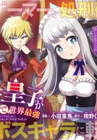 Tensei Ouji ga Gensaku Chishiki de Sekai Saikyou