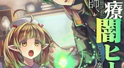 Isshun de Chiryou shiteita no ni Yakudatazu to Tsuihousareta Tensai Chiyushi, Yami Healer to shite Tanoshiku Ikiru