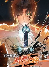 My Path to Killing Gods in Another World