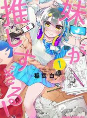 Imouto ga Oshi sugiru!