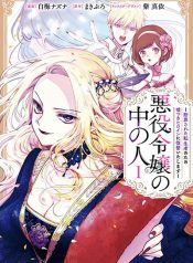 Akuyaku Reijou no Naka no Hito ~Danzai sareta Tenseisha no Tame Usotsuki Heroine ni Fukushuu Itashimasu~