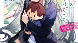 Netoge no Yome ga Ninki Idol datta ken ~Cool-kei no kanojo wa genjitsu demo yome no tsumori de iru~