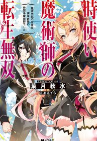 Reincarnation of the Unrivalled Time Mage The Underachiever at the Magic Academy Turns Out to Be the Strongest Mage Who Controls Time!