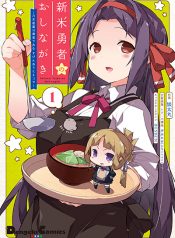 Shinmai Yuusha no Oshinagaki ~Nogi Wakaba wa Yuusha de Aru Spin out 4-koma~