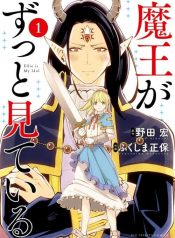 Maou ga Zutto Mite Iru