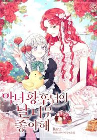 The Evil Empress Loves Me So Much