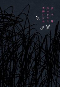 Nijigahara Holograph