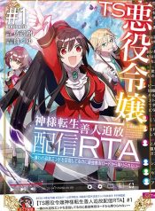 TS Akuyaku Reijou Kamisama Tensei Zen’nin Tsuihou Haishin RTA – Kiraware Tsuihou End o Mezashiteru no ni Saikyou Musou Road kara Orirarenai