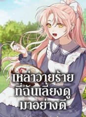 I Raised the Villains Preciously