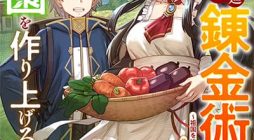 Kaikosareta Kyuutei Renkinjutsushi wa Henkyou de Dai Nouen wo Tsukuriageru – Sokoku wo Oidasareta kedo, Saikyou Ryouchi de Slow Life wo Ouka suru