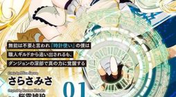 Munou wa Fuyou to Iware Tokei Tsukai no Boku wa Shokunin Guild kara Oidasareru mo, Dungeon no Shinbu de Shin mo Chikara ni Kakusei suru