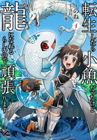 Tensei Shitara Kozakana datta kedo Ryuu ni Nareru Rashii node Ganbarimasu