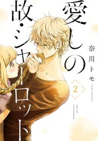 Aishi no Yume, Charlotte