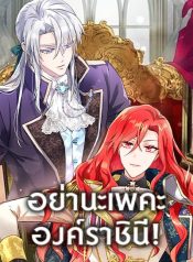 Queen, You Mustn’t!