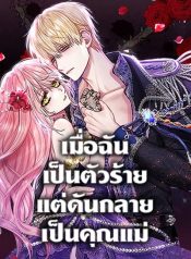 I’m a Villainess But I Became a Mother