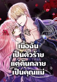 I’m a Villainess But I Became a Mother