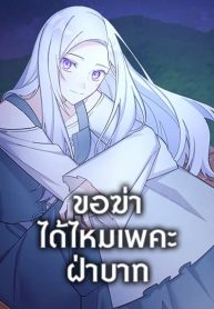 May I Kill You, Your Majesty