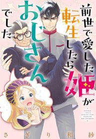 Zense de aishita hime ga tensei shitara ojisandeshita