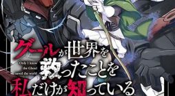 Ghoul ga Sekai wo Sukutta Koto wo Watashi Dake ga Shitteiru