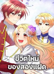 The Twins’ New Life