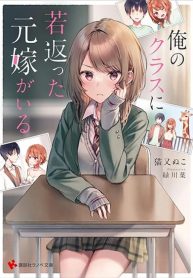 Ore no Class ni Wakagaetta Motoyome ga Iru