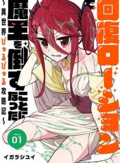 Kaifuku Lotion de Maou wo Taosu Koto ni natta