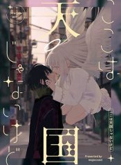 Koko ha Tengoku ja nai kedo