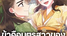 Precious Daughter of the Greatest Martial Arts Villain