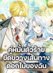 My Dark Fiancé Is Interfering With My Flowery Path