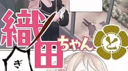 Oda-chan to Akechi-kun