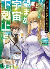 Koko wa Makasete Sakini Ike! wo shitai Shinitagari no Nozomanu Uchuu Gekokujou