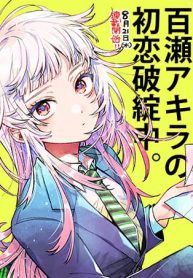 Momose Akira no Hatsukoi Hatan-chuu.